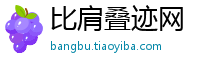比肩叠迹网